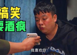 搞笑耍酒疯,搞笑耍酒疯的欢乐时光