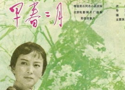 电影早春二月演员表,经典影片中的璀璨群星