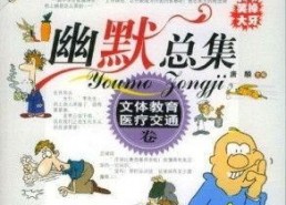 文体宣传搞笑,笑破肚皮！盘点那些让人捧腹大笑的搞笑瞬间