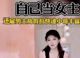 网红快递小哥翻唱