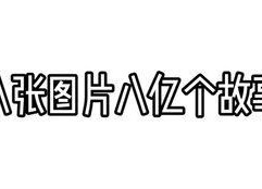 八亿图片,探索无限影像世界